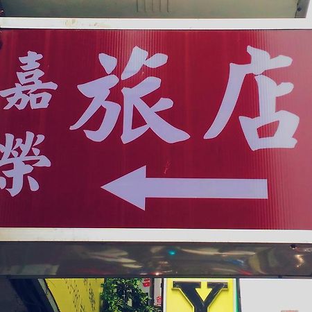 Chia Rong Hostel Taipei Dış mekan fotoğraf